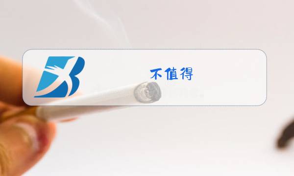 不值得 梦飞船 原唱图片